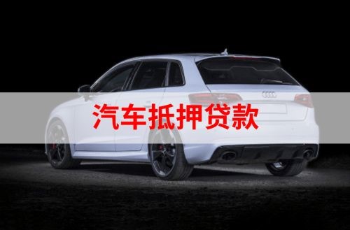 大安重庆汽车抵押贷款办理需要哪些条件
