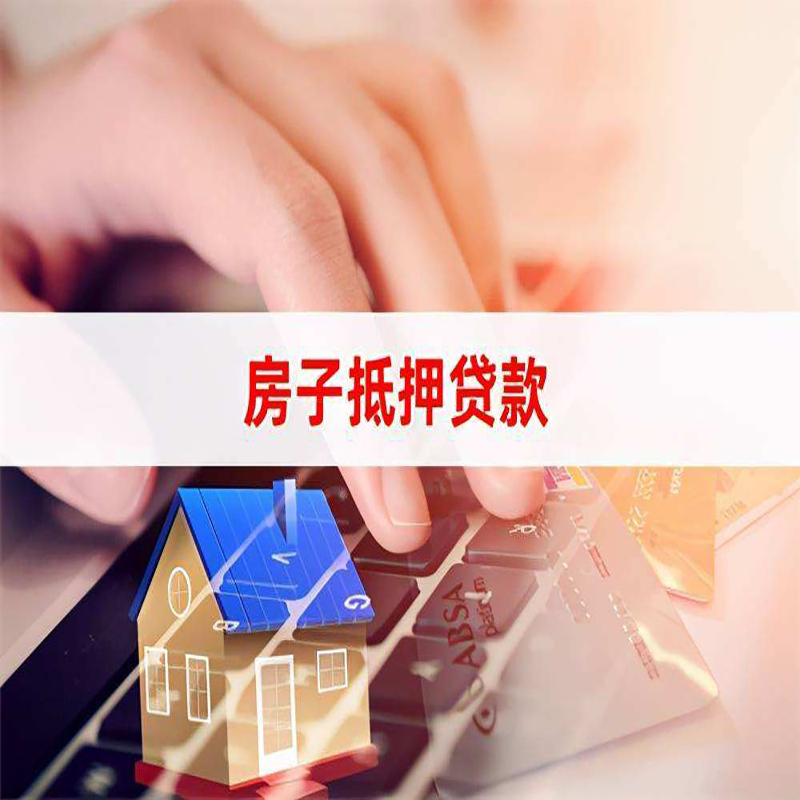 大安重庆房屋抵押贷款办理注意事项