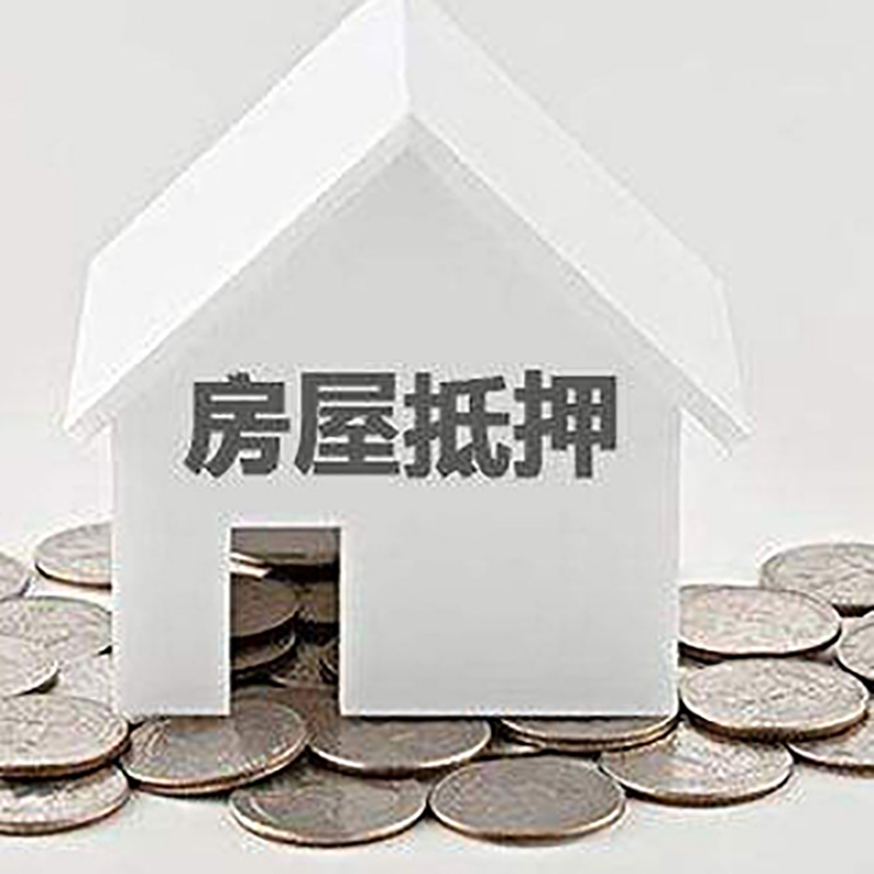 大安重庆房子抵押贷款办理优势