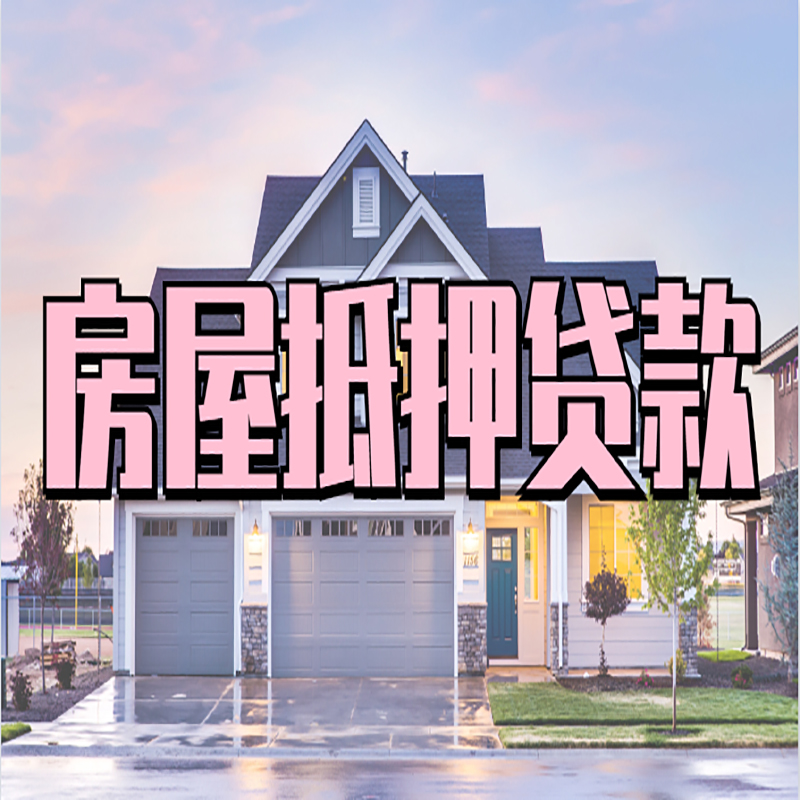 大安房产抵押贷款利率|房屋抵押贷款年限|住房抵押贷款