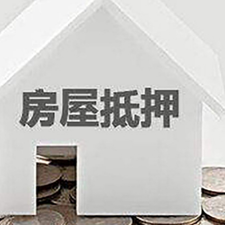 大安房屋抵押贷款装修房子可以申请吗?