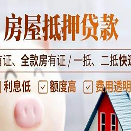 大安房子抵押贷款应该怎样选择还款方式?