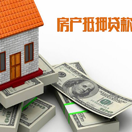 大安房屋抵押贷款和按揭贷款有什么区别呢？