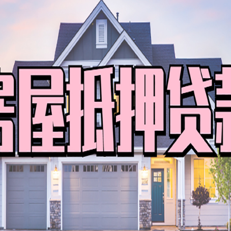 大安房屋二次抵押贷款的流程和条件