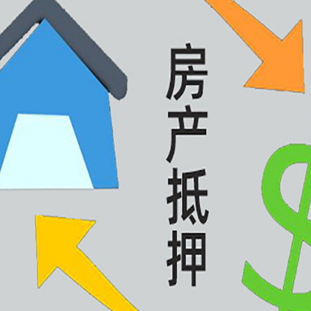 大安房产抵押贷款还款方式