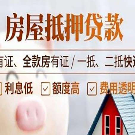 大安房屋抵押贷款需要注意什么呢？