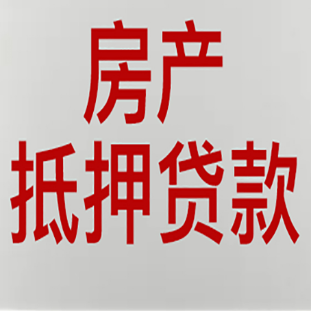 大安房子抵押贷款期限是多久？