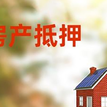 大安房屋抵押贷款时要注意什么？