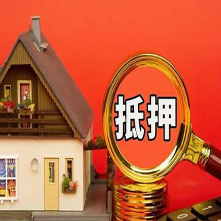 大安房产抵押贷款有哪些限制