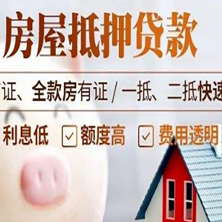 大安房产抵押贷款注意事项