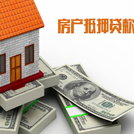 大安房产抵押贷款怎么办理？