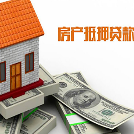 大安房子抵押贷款能贷多少？