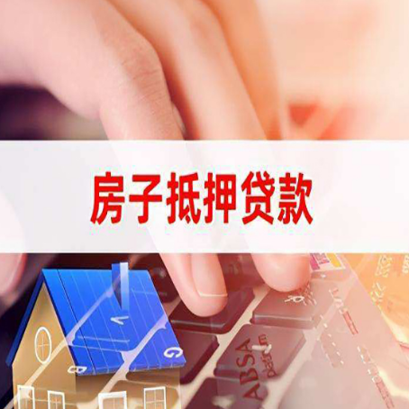 大安房屋抵押贷款怎么还款？