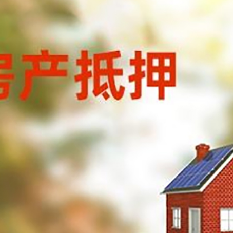 大安房子抵押贷款评估时间要多久?
