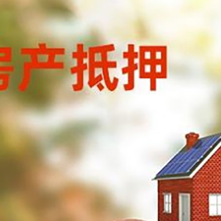 大安房屋抵押贷款的额度?