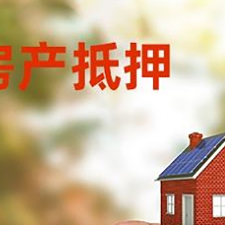 大安抵押贷款用什么抵押物?