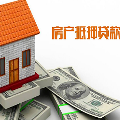 大安房子能再抵押贷款吗？哪里可以借到钱？
