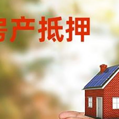 大安房子抵押贷款的期限能有几年?
